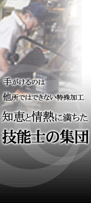 技能士の集団